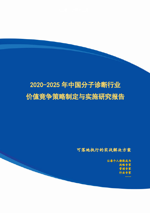 2020-2025年中国分子诊断行业价值竞争策略制定与实施研究报告