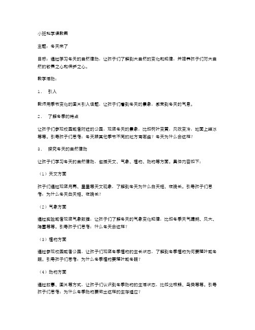 《冬天来了》的小班科学课教案,带领孩子认识大自然的律动