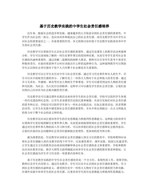 基于历史教学实践的中学生社会责任感培养