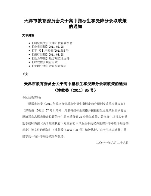 天津市教育委员会关于高中指标生享受降分录取政策的通知