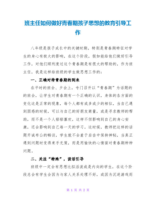 班主任如何做好青春期孩子思想的教育引导工作