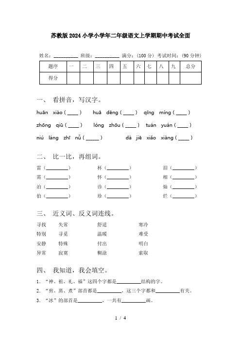 苏教版2024小学小学年二年级语文上学期期中考试全面