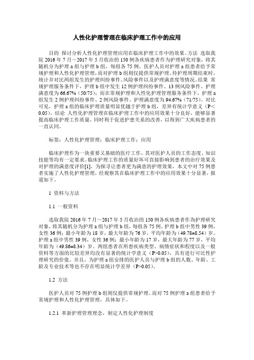 人性化护理管理在临床护理工作中的应用