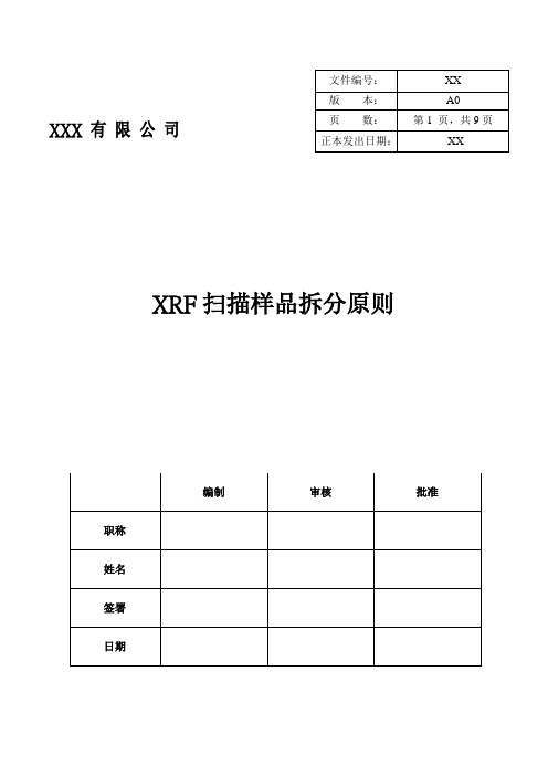 XRF扫描样品拆分原则