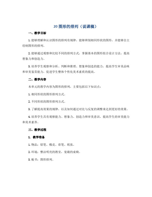 20 图形的排列(说课稿)2022-2023学年美术 二年级下册 沪教版