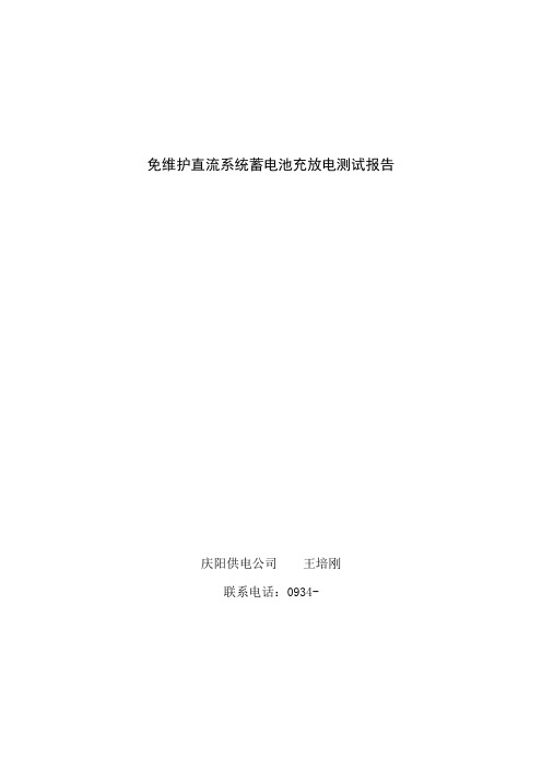 免维护直流系统蓄电池充放电测试报告