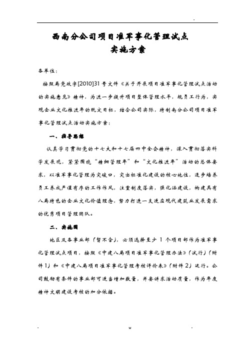 公司准军事化管理实施计划方案