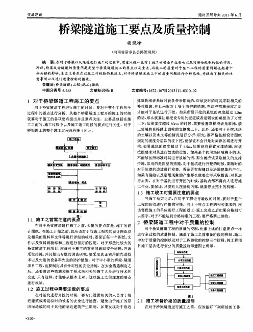 桥梁隧道施工要点及质量控制