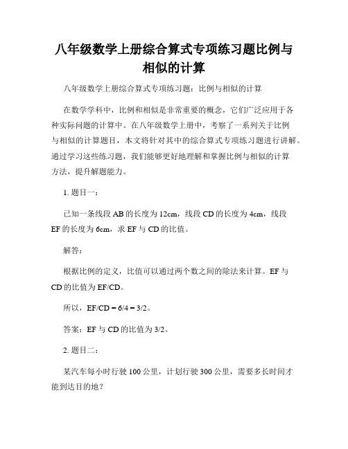 八年级数学上册综合算式专项练习题比例与相似的计算