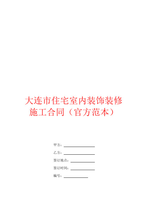 大连市住宅室内装饰装修施工合同(官方范本)