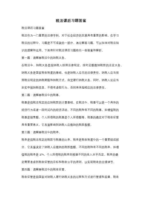 税法课后习题答案