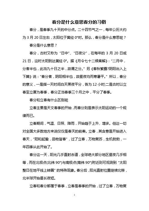 春分是什么意思 春分的习俗
