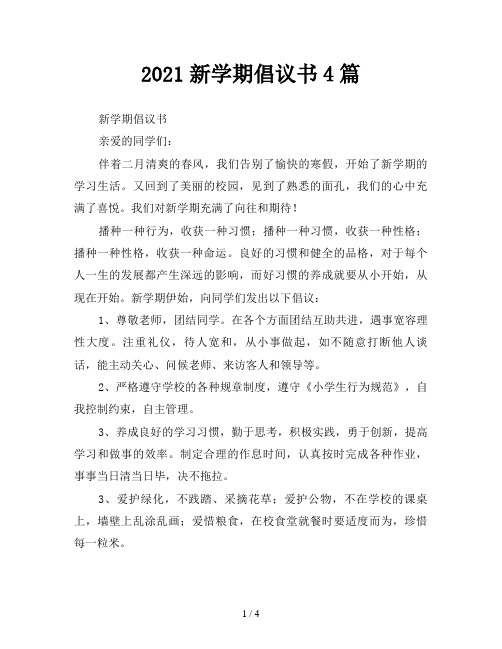 2021新学期倡议书4篇