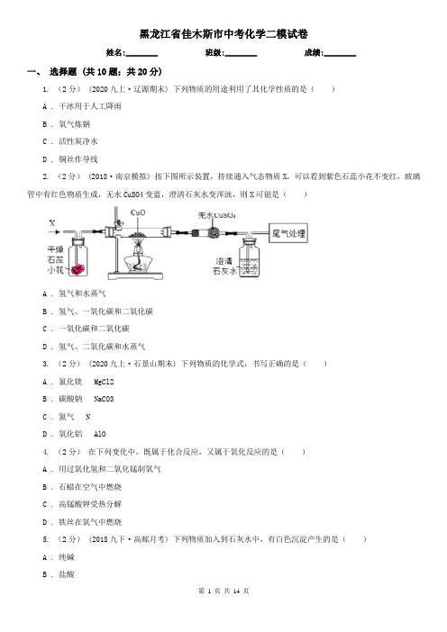 黑龙江省佳木斯市中考化学二模试卷