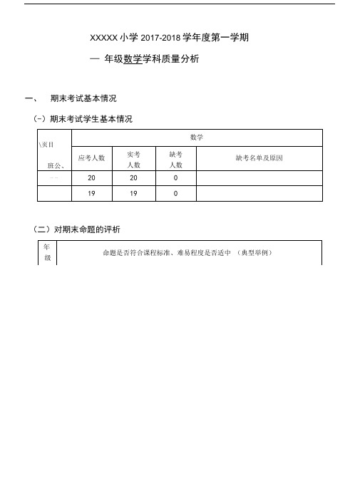 六年级上数学期末考试质量分析(表格详细分析).doc