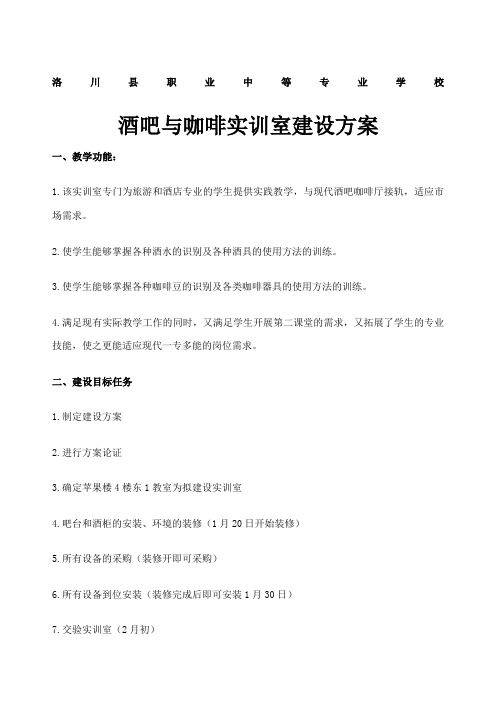 酒吧与咖啡实训室建设方案