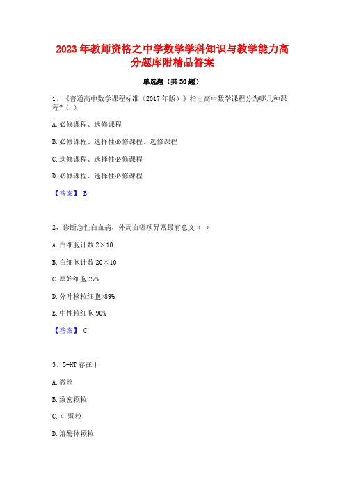 2023年教师资格之中学数学学科知识与教学能力高分题库附精品答案