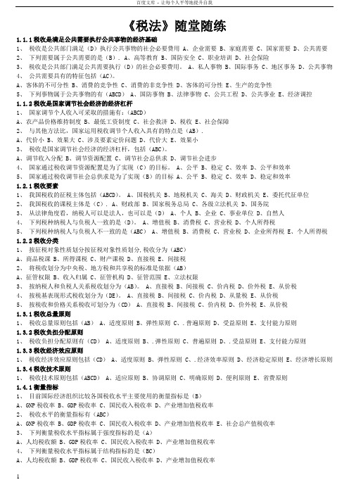 东北财经大学网络教育会计学专业税法随堂随练