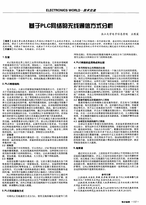 基于PLC网络的无线通信方式分析