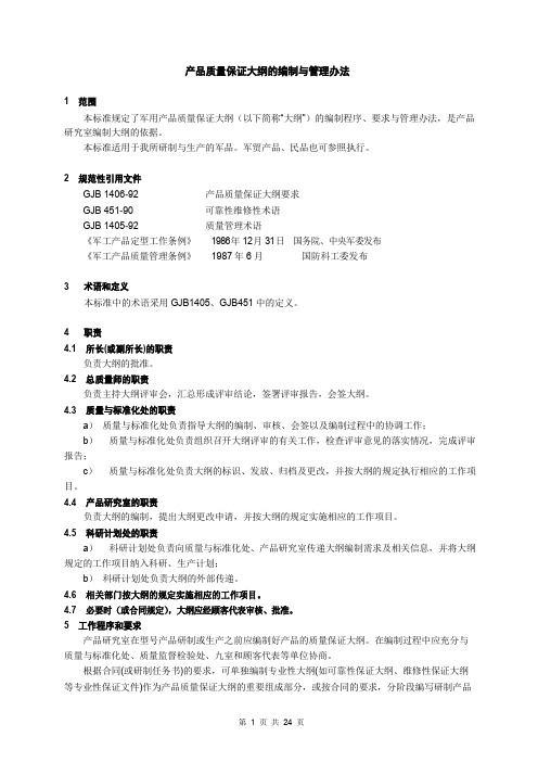 产品质量保证大纲及编制方法