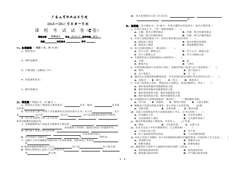 广工贸(特种加工)期末考试试卷C卷