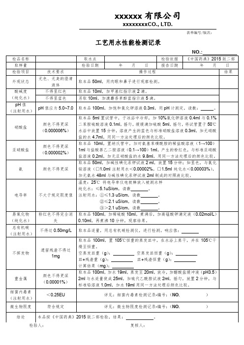 纯化水、注射用水、工艺用水性能检测记录表单