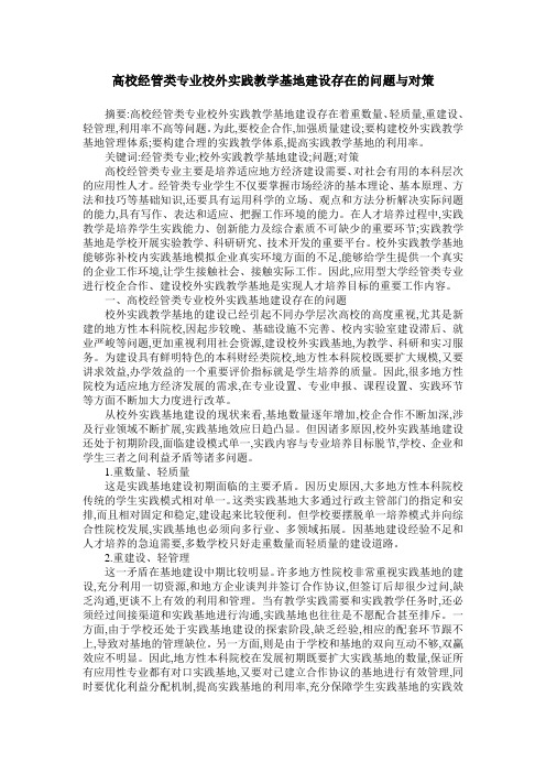 高校经管类专业校外实践教学基地建设存在的问题与对策