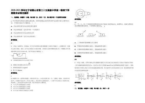 2020-2021学年辽宁省鞍山市第三十五高级中学高一物理下学期期末试卷带解析