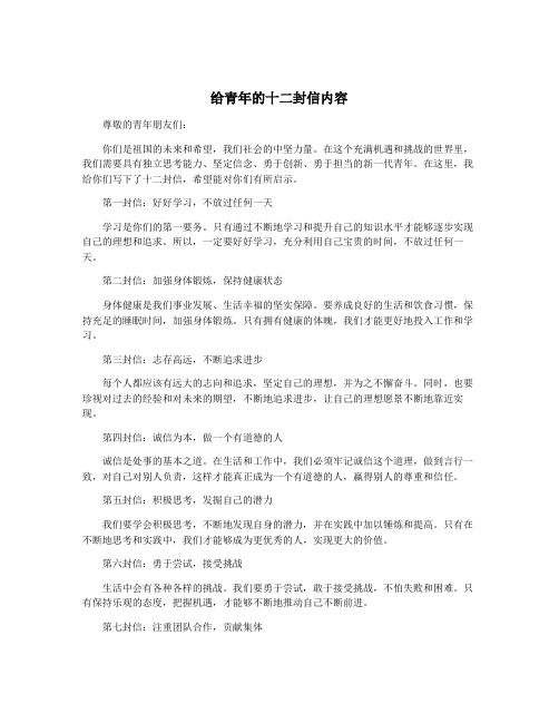 给青年的十二封信内容