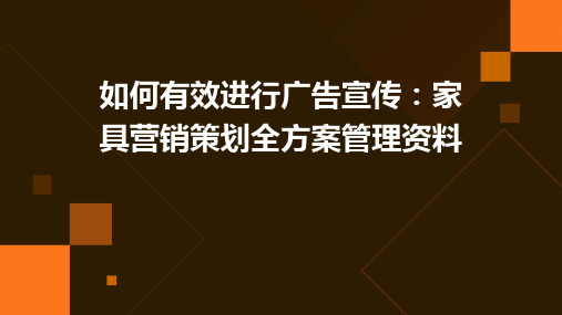 如何有效进行广告宣传家具营销策划全方案管理资料PPT