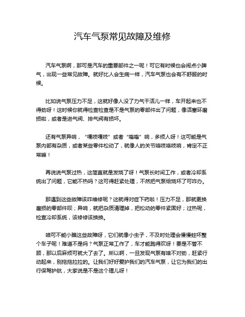 汽车气泵常见故障及维修