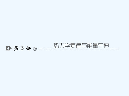 高考物理复习高效学习方略热力学定律与能量守恒课件