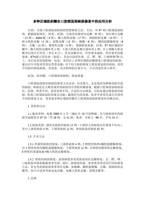 多种区域组织瓣在口腔颌面部缺损修复中的应用分析