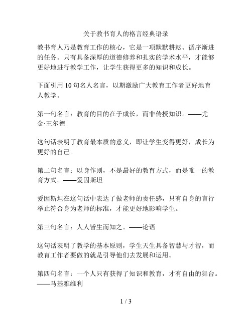 关于教书育人的格言经典语录