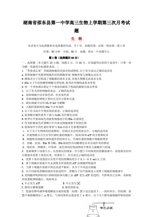 湖南省邵东县第一中学高三生物上学期第三次月考试题