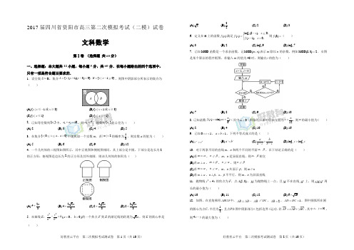 2017届四川省资阳市高三第二次模拟考试(二模)试卷 文科数学