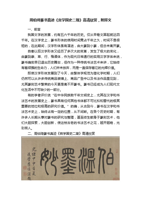 周伯琦篆书真迹《宫学国史二箴》高清欣赏，附释文