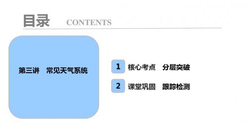 2018届高考地理一轮复习课件：第一部分  第三章  第三讲 常见天气系统(65张)