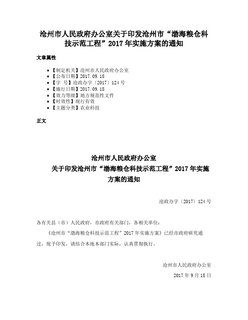 沧州市人民政府办公室关于印发沧州市“渤海粮仓科技示范工程”2017年实施方案的通知