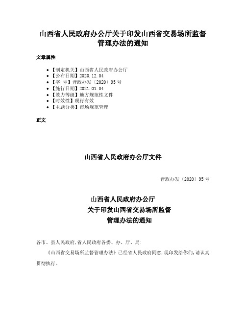 山西省人民政府办公厅关于印发山西省交易场所监督管理办法的通知