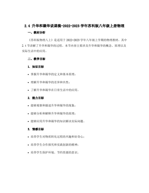 2.4升华和凝华说课稿-2022-2023学年苏科版八年级上册物理