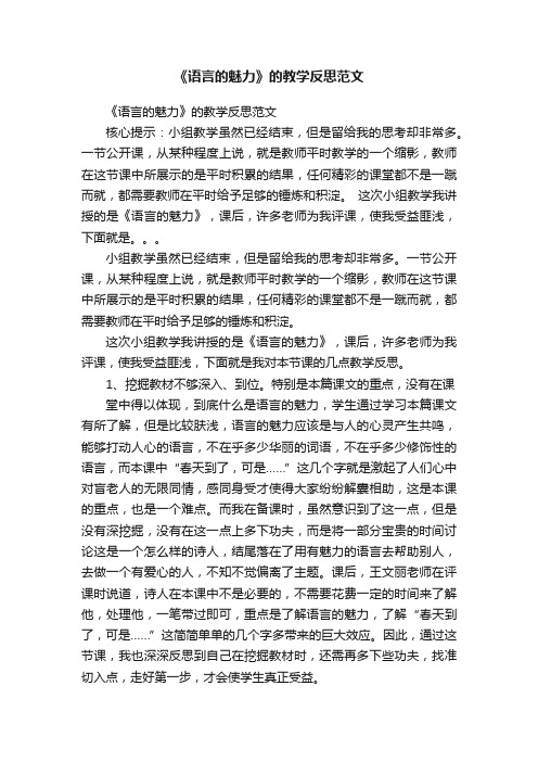 《语言的魅力》的教学反思范文