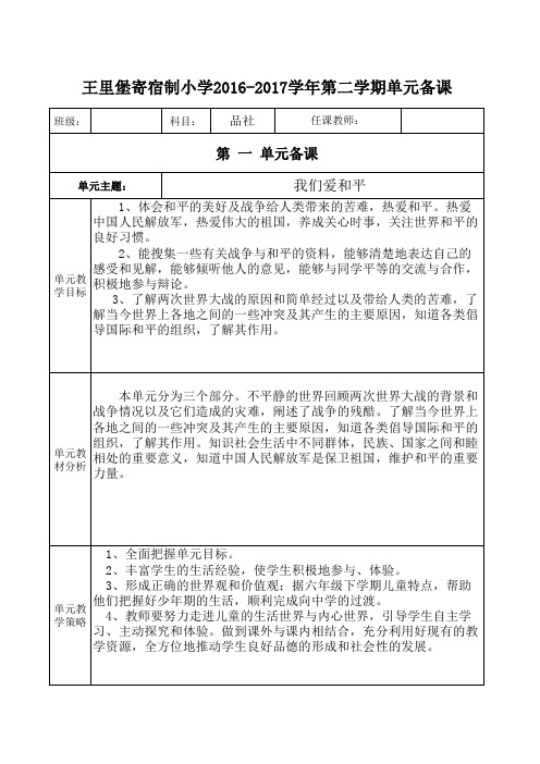 浙教版六年级品德与社会第一单元单元备课