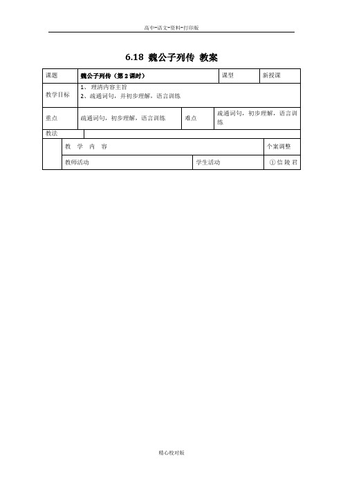 苏教版语文高二-江苏省新沂市第二中学6.18魏公子列传教案第2课时