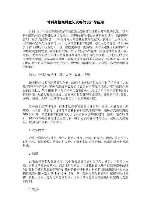 骨科高值耗材登记表格的设计与应用