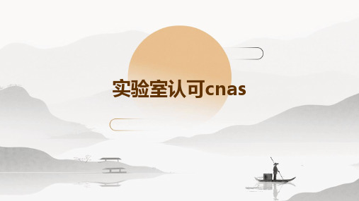 实验室认可cnas