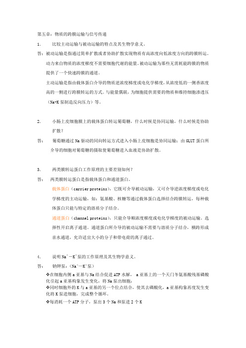 细胞生物学第五章跨膜运输习题及答案 done