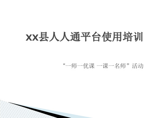 人人通平台使用培训PPT资料24页