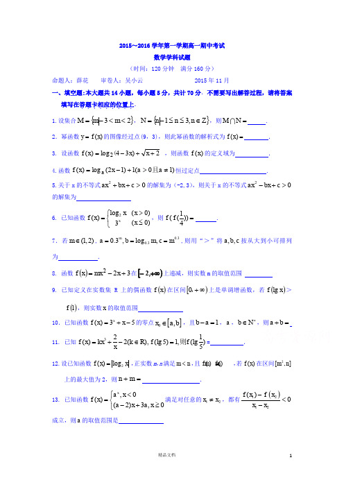 2 数学-无锡市四校2015-2016学年高一上学期期中考试数学试题
