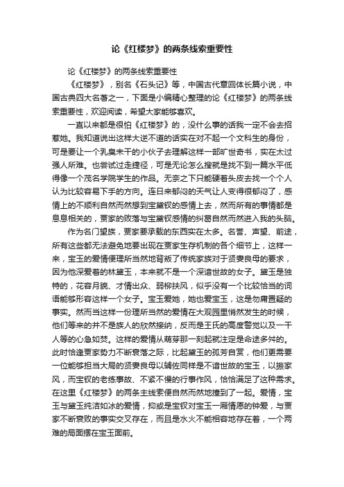 论《红楼梦》的两条线索重要性